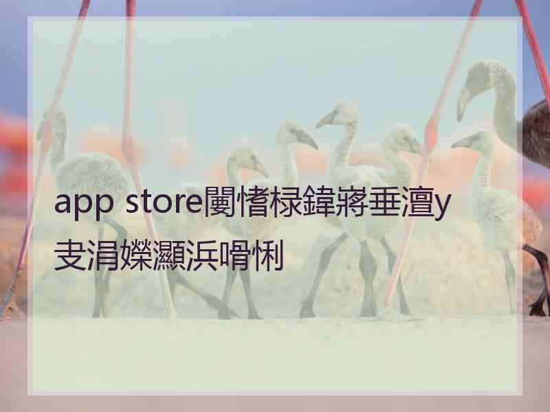 app store闄愭椂鍏嶈垂澶у叏涓嬫灦浜嗗悧