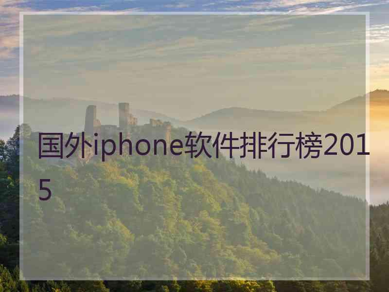 国外iphone软件排行榜2015