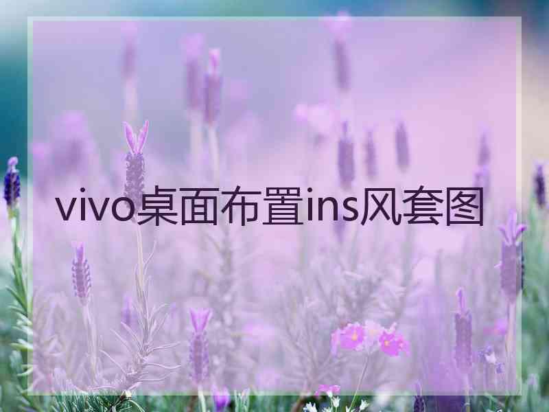 vivo桌面布置ins风套图