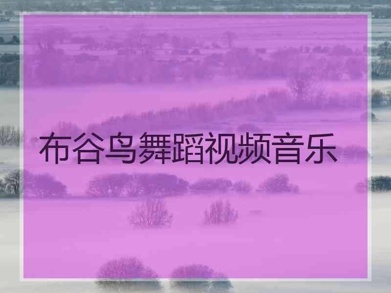 布谷鸟舞蹈视频音乐