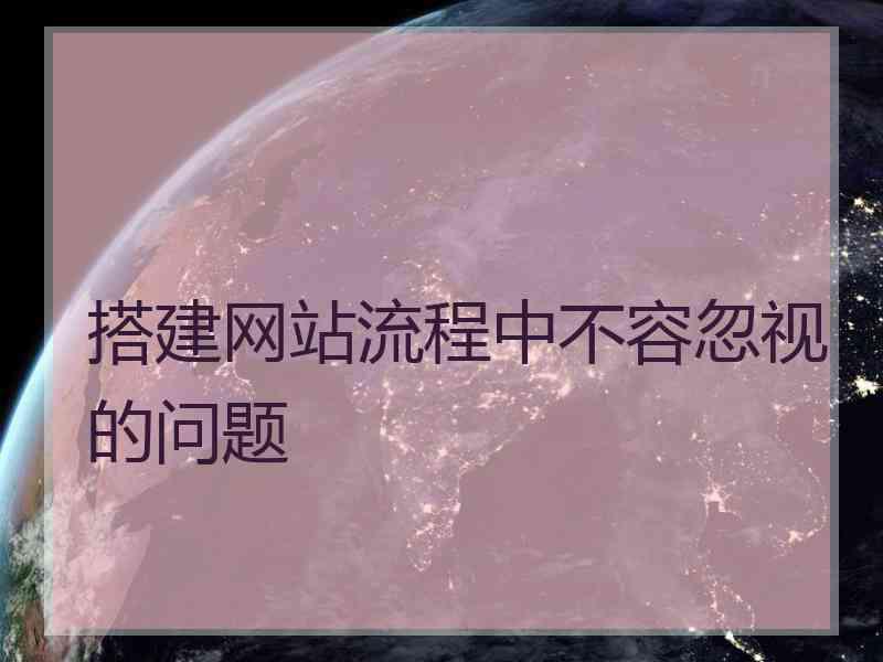 搭建网站流程中不容忽视的问题