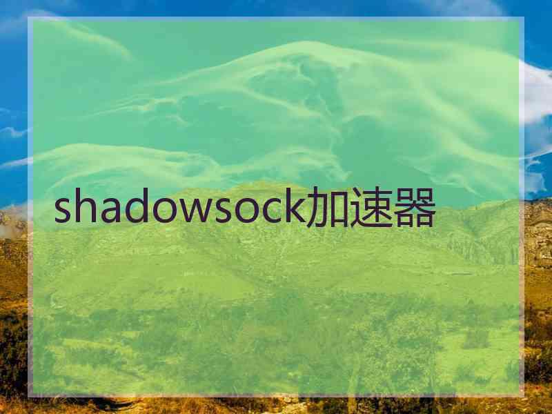 shadowsock加速器