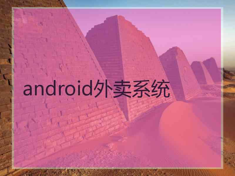 android外卖系统