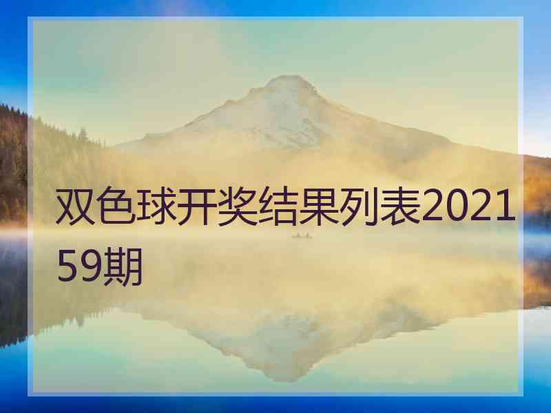 双色球开奖结果列表202159期