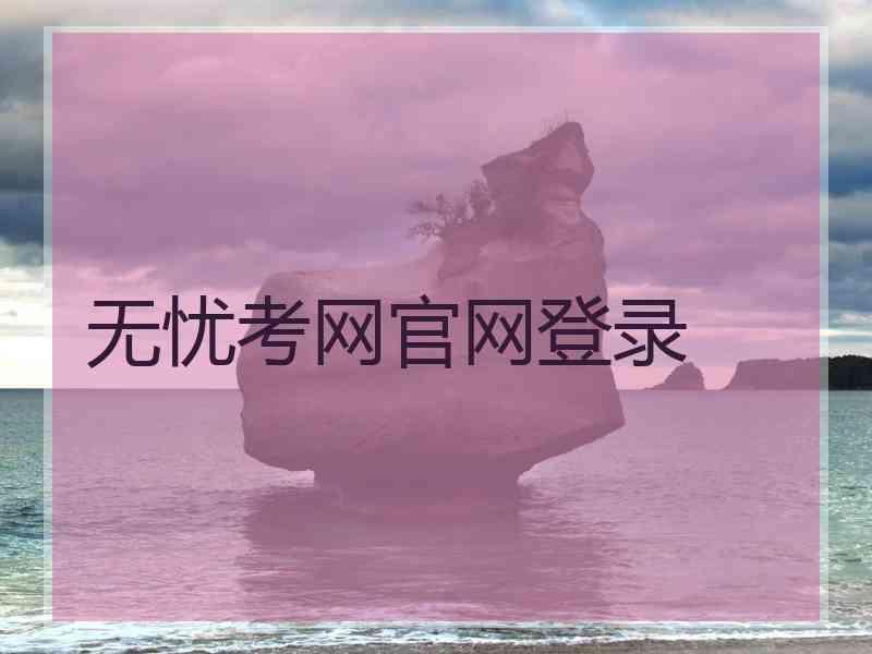 无忧考网官网登录