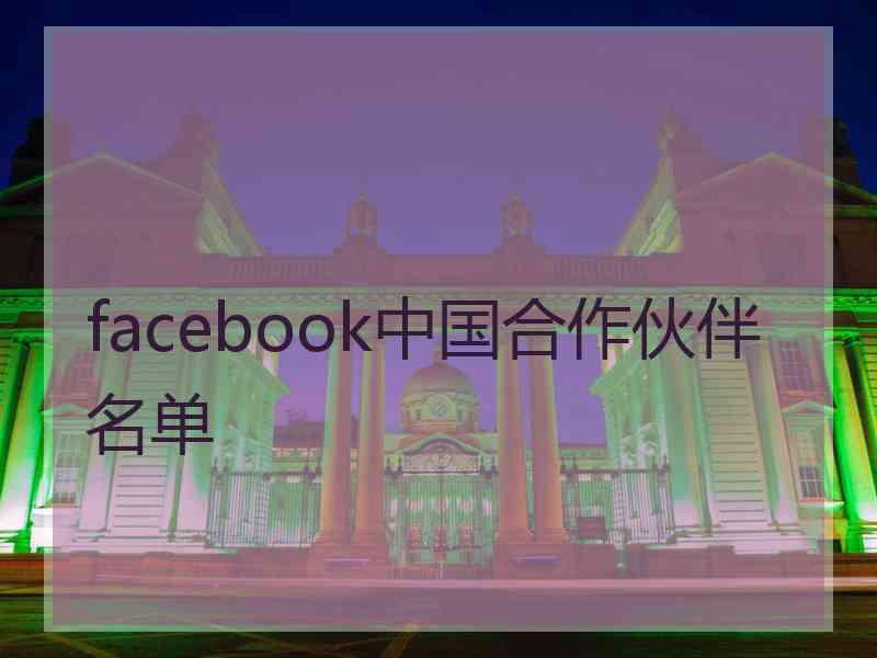 facebook中国合作伙伴名单