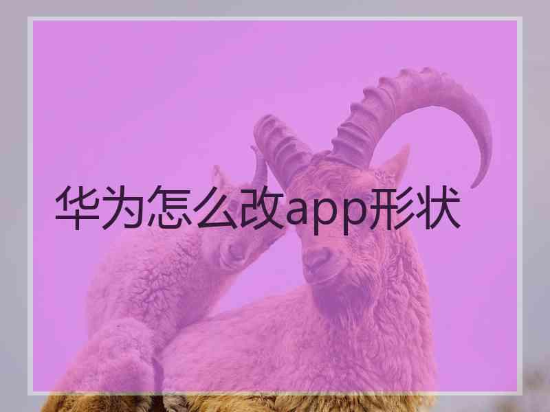 华为怎么改app形状