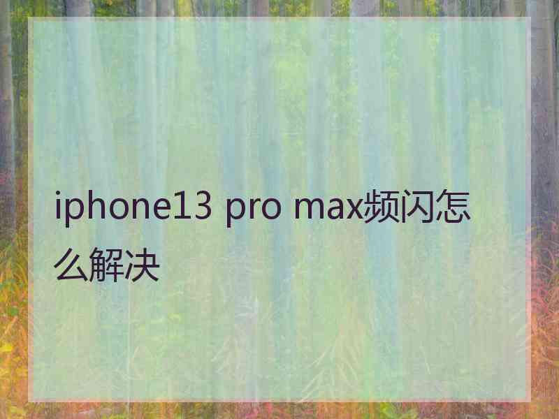 iphone13 pro max频闪怎么解决