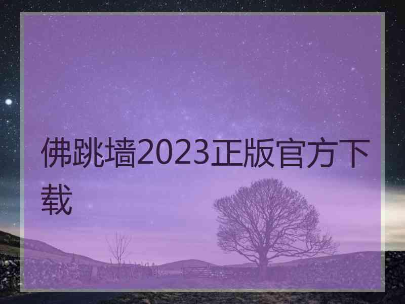 佛跳墙2023正版官方下载