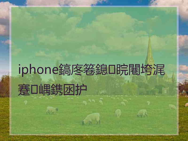 iphone鎬庝箞鎴睆闀垮浘蹇嵎鎸囦护