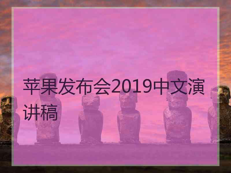 苹果发布会2019中文演讲稿