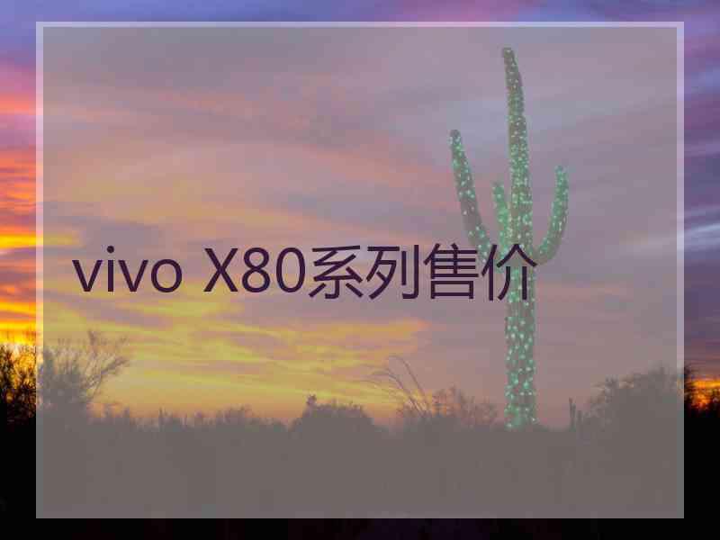 vivo X80系列售价