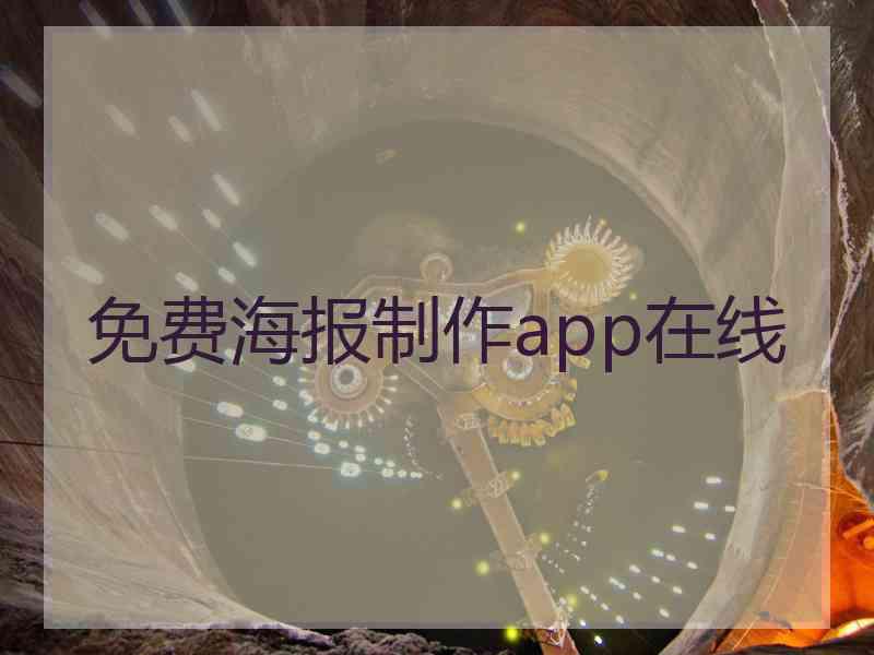 免费海报制作app在线