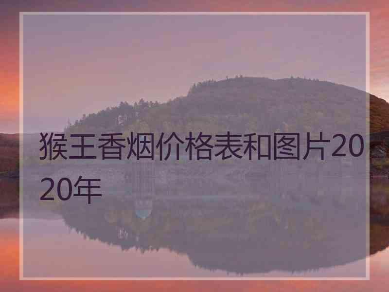 猴王香烟价格表和图片2020年