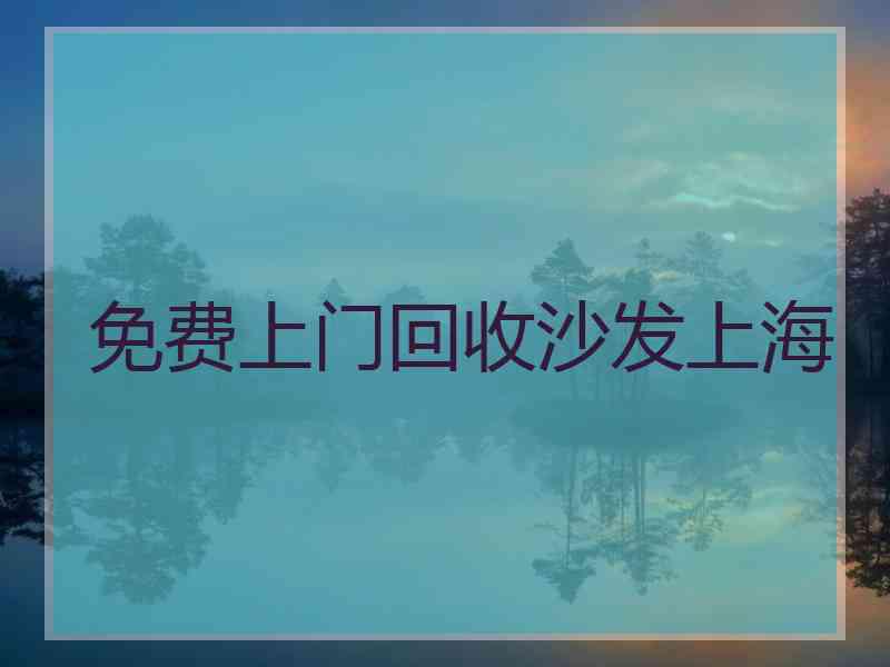 免费上门回收沙发上海