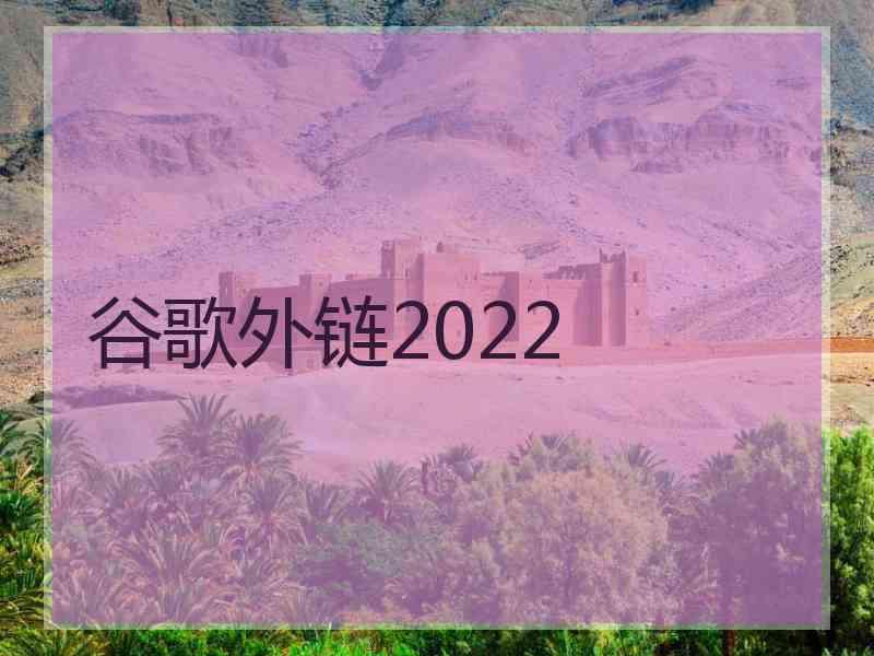 谷歌外链2022