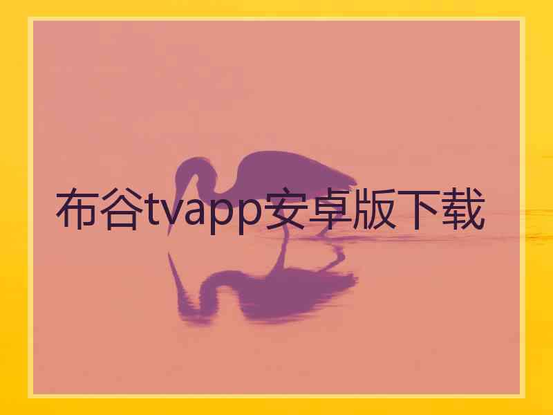 布谷tvapp安卓版下载