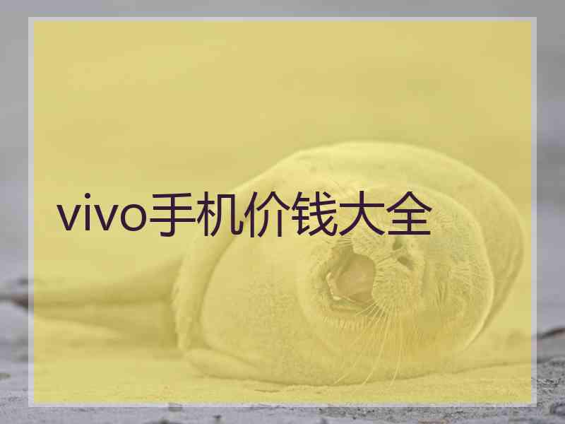 vivo手机价钱大全