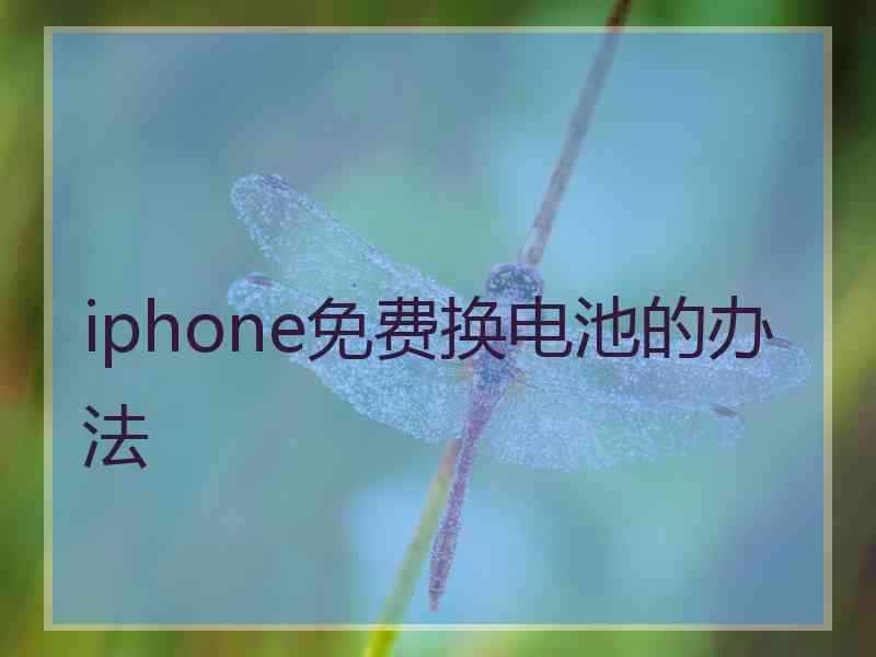 iphone免费换电池的办法