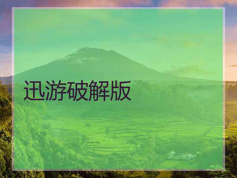 迅游破解版