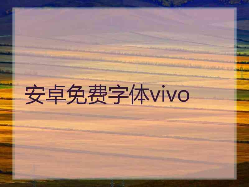 安卓免费字体vivo