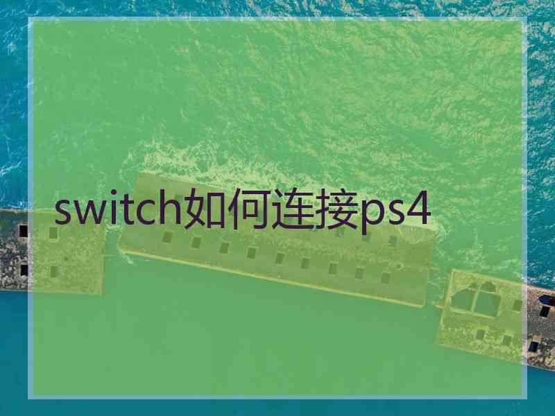 switch如何连接ps4