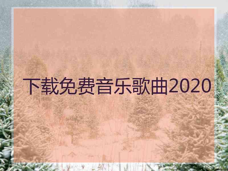 下载免费音乐歌曲2020