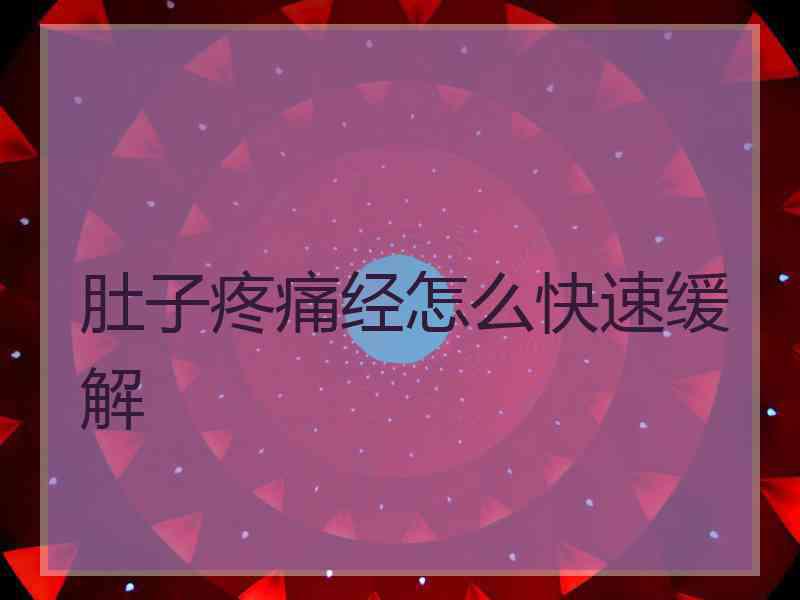 肚子疼痛经怎么快速缓解