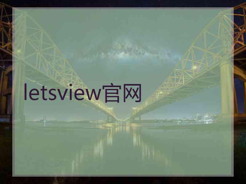 letsview官网