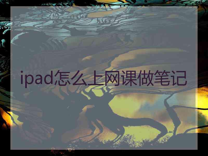 ipad怎么上网课做笔记