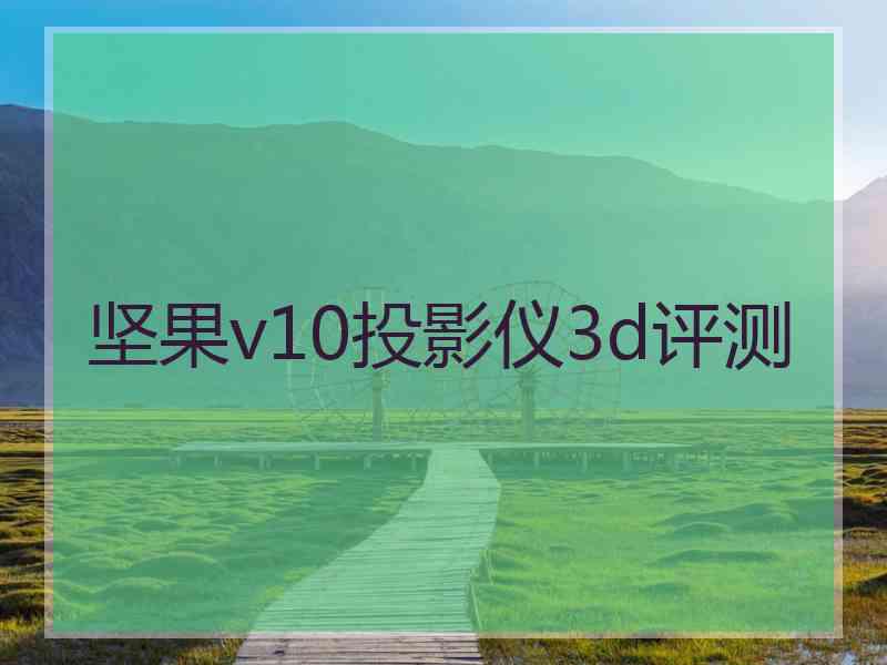 坚果v10投影仪3d评测