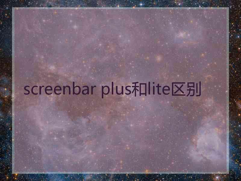 screenbar plus和lite区别