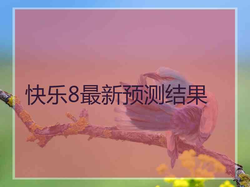 快乐8最新预测结果