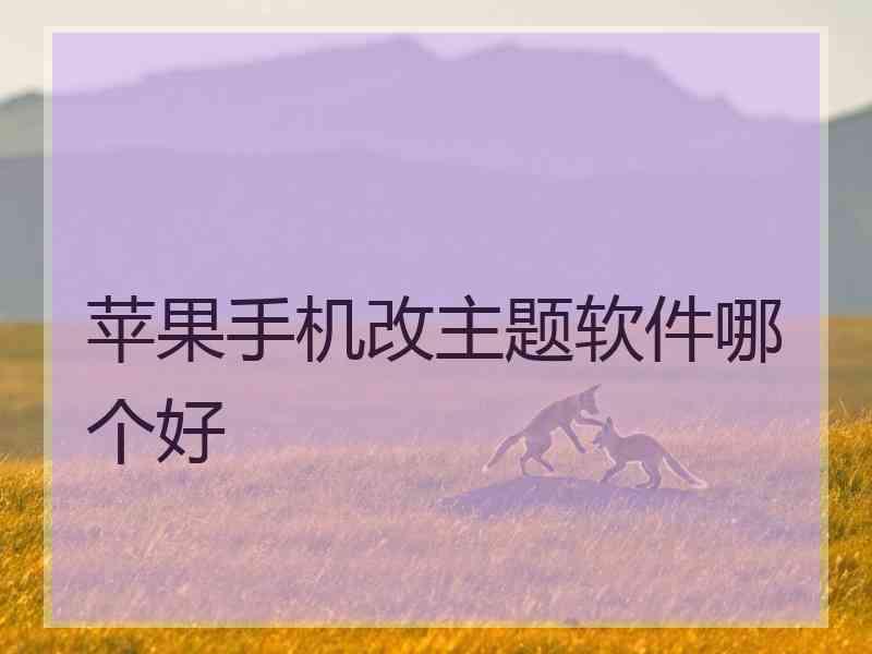 苹果手机改主题软件哪个好