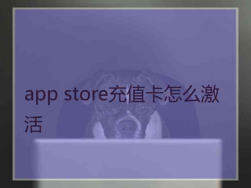 app store充值卡怎么激活