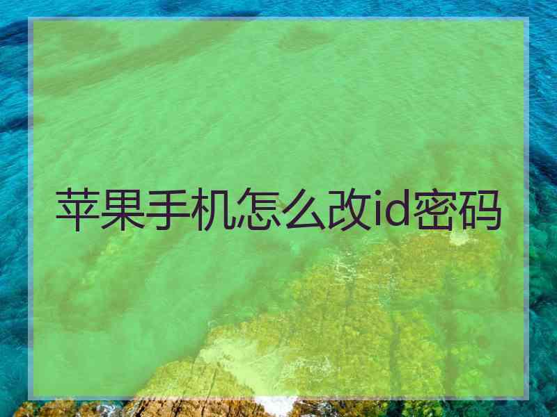 苹果手机怎么改id密码