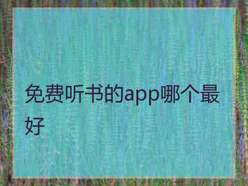 免费听书的app哪个最好