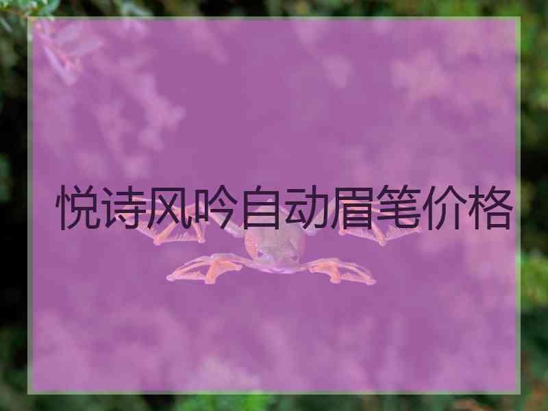 悦诗风吟自动眉笔价格