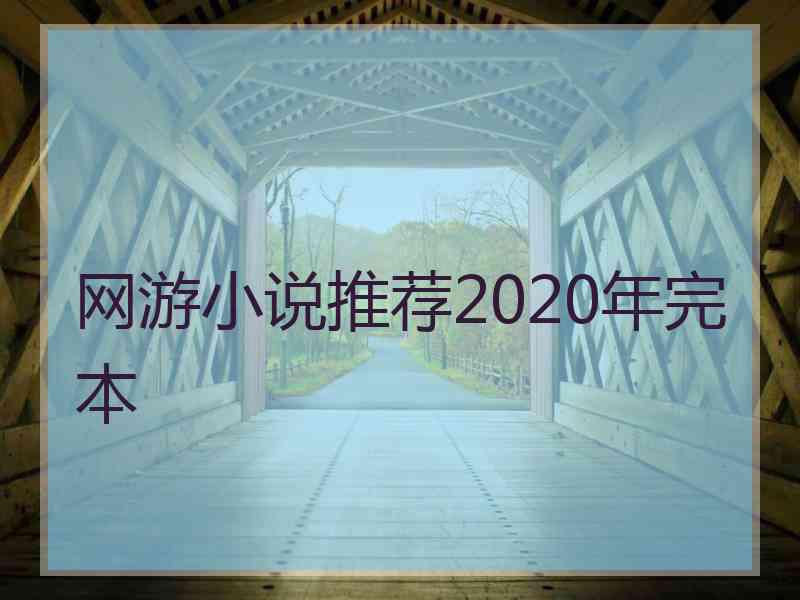 网游小说推荐2020年完本