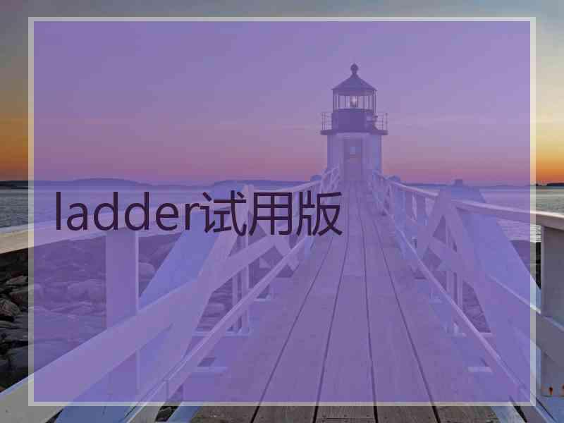 ladder试用版