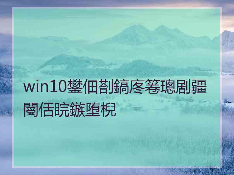 win10鐢佃剳鎬庝箞璁剧疆閿佸睆鏃堕棿