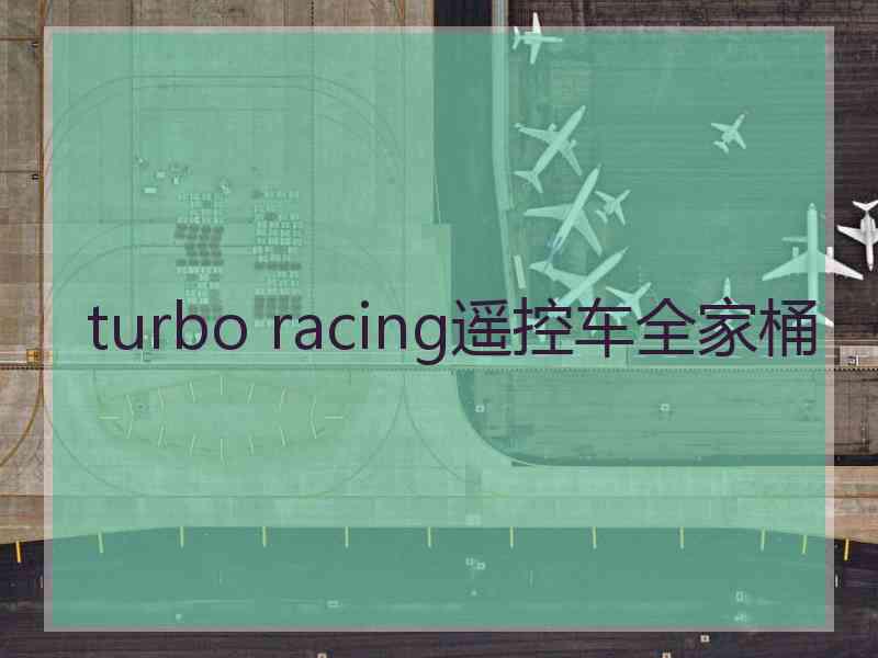 turbo racing遥控车全家桶