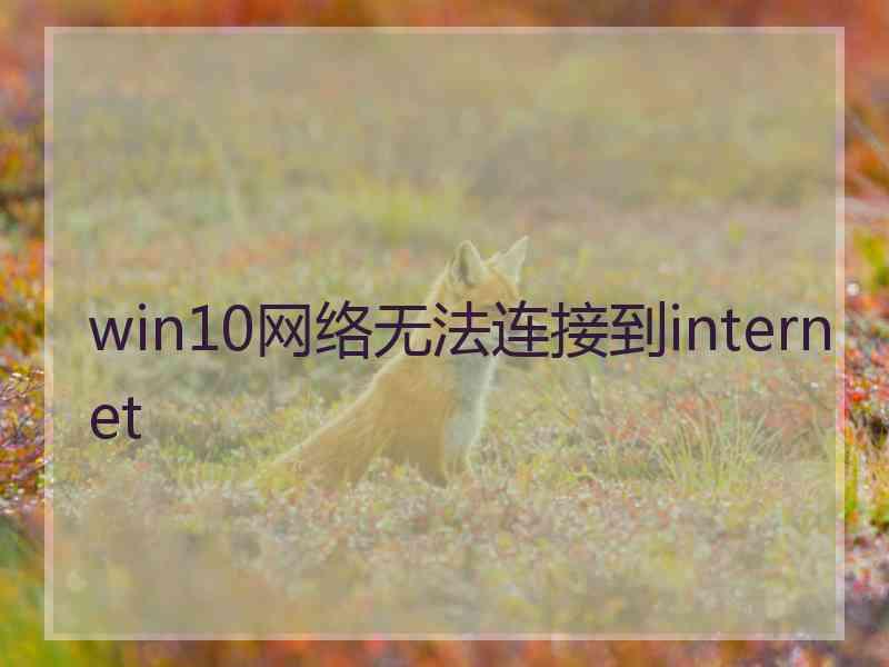 win10网络无法连接到internet