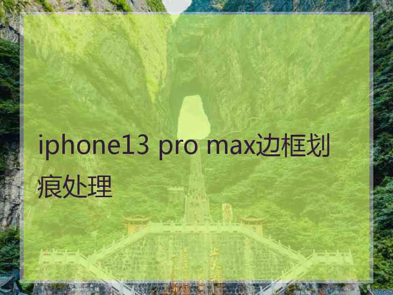 iphone13 pro max边框划痕处理