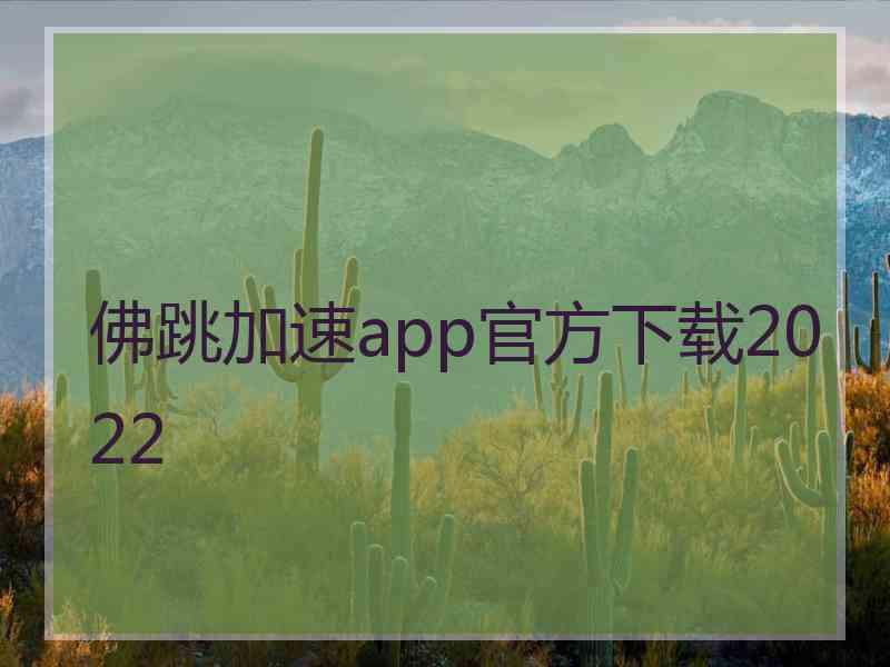 佛跳加速app官方下载2022