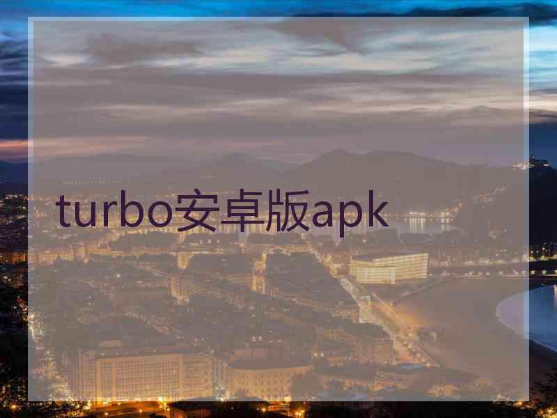 turbo安卓版apk