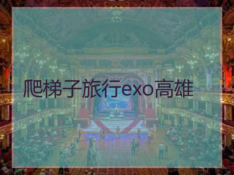 爬梯子旅行exo高雄