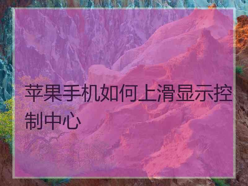 苹果手机如何上滑显示控制中心