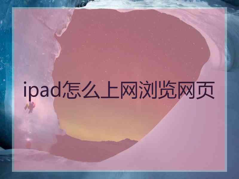 ipad怎么上网浏览网页