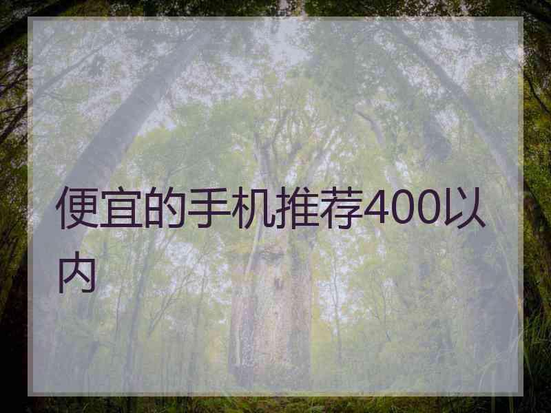 便宜的手机推荐400以内